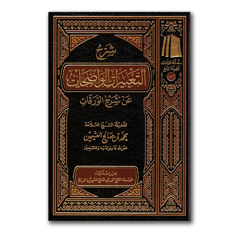 Sharh at-Ta’biyaraat al-Waadihaat ‘an Sharh al-Waraqaat – شرح التعبيرات الواضحات عن شرح الورقات