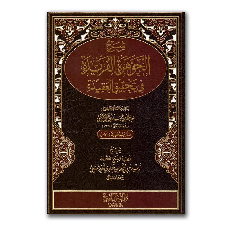 Sharh al-Djawaharah al-Fariedah fie tahqieq al-‘aqiedah – شرخ الجوهرة الفريد في تحقيق العقيدة