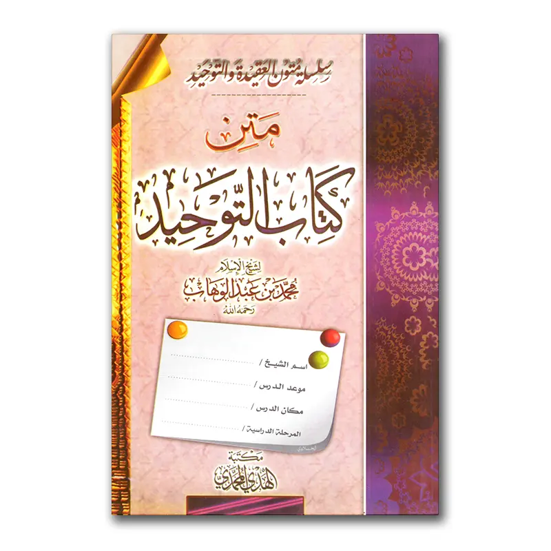 Matn Kitaab at-Tawhied – متن كتاب التوحيد