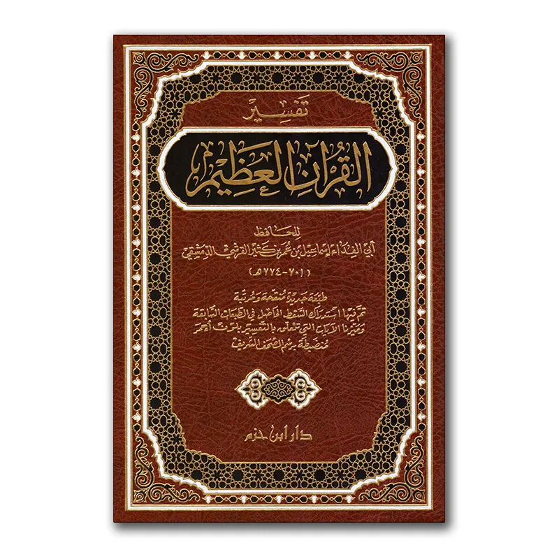 Tafsier al-Qur’aan al-‘Adhiem – Ibn Kathier – تفسير القرآن العطيم – دار ابن حزم