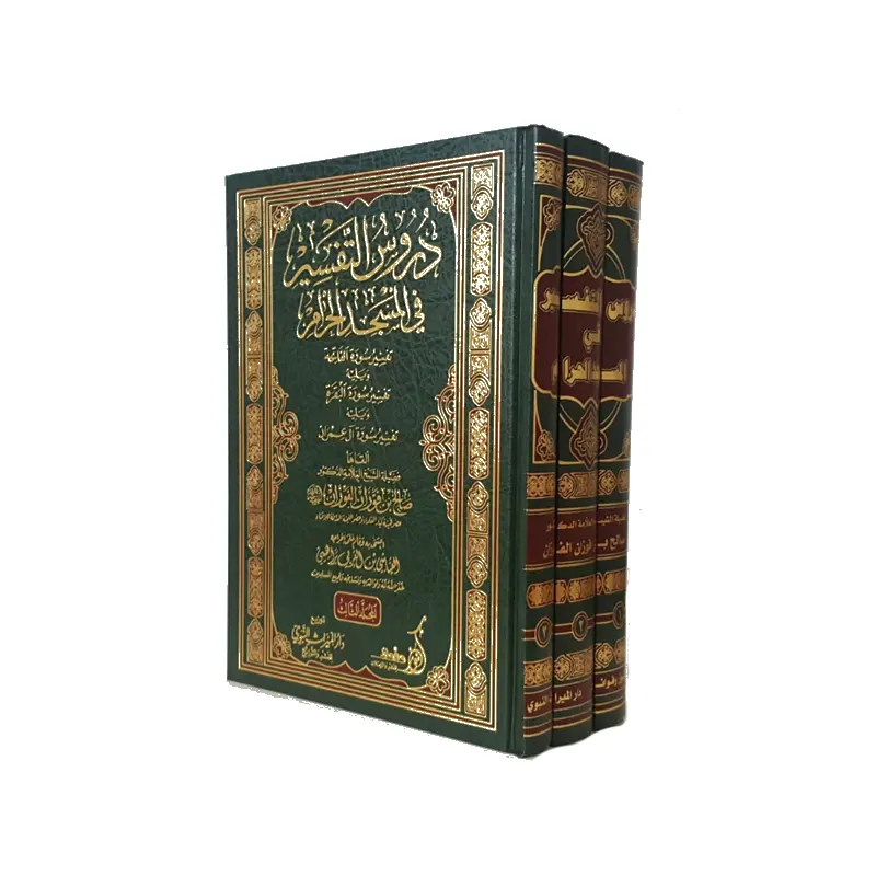 Durus at-Tafsier fie al-Masjid al-Haraam – دروس التفسير في المسجد الحرام
