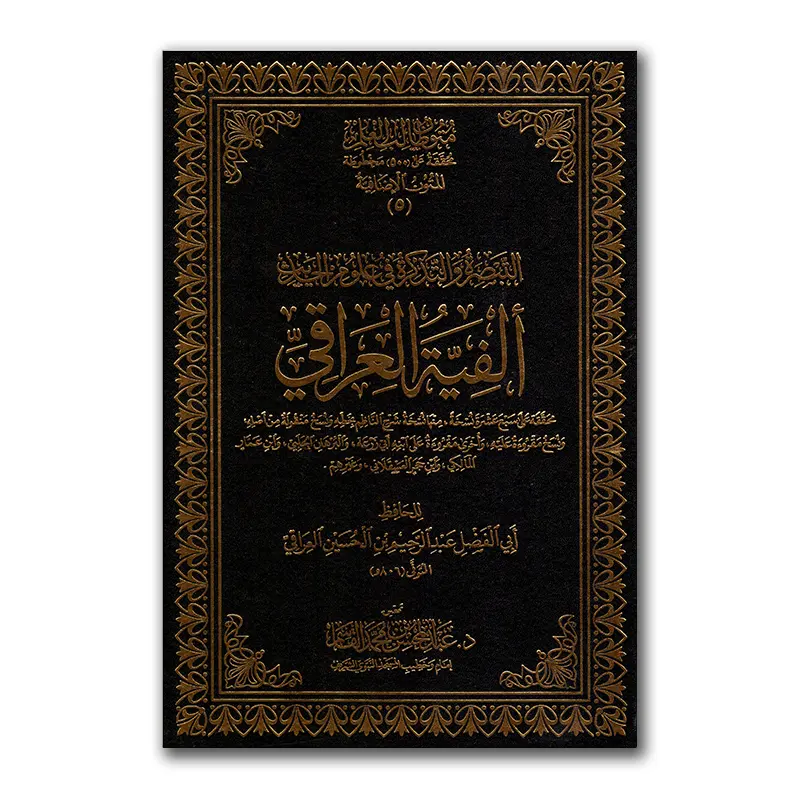 Al-Fiyyah al-‘Iraaqi – الفية العراقي