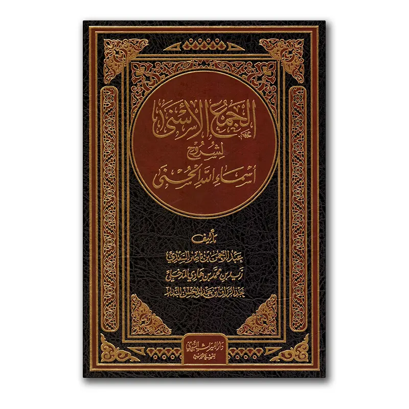 Al-Djam’u al-Asnaa – الجمع الأسنى لشروح أسماء الله الحسنى
