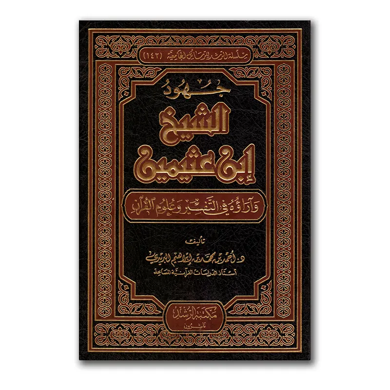 Djuhud ash-Shaykh Ibn ‘Uthaymien – جهود الشيخ عثيمين