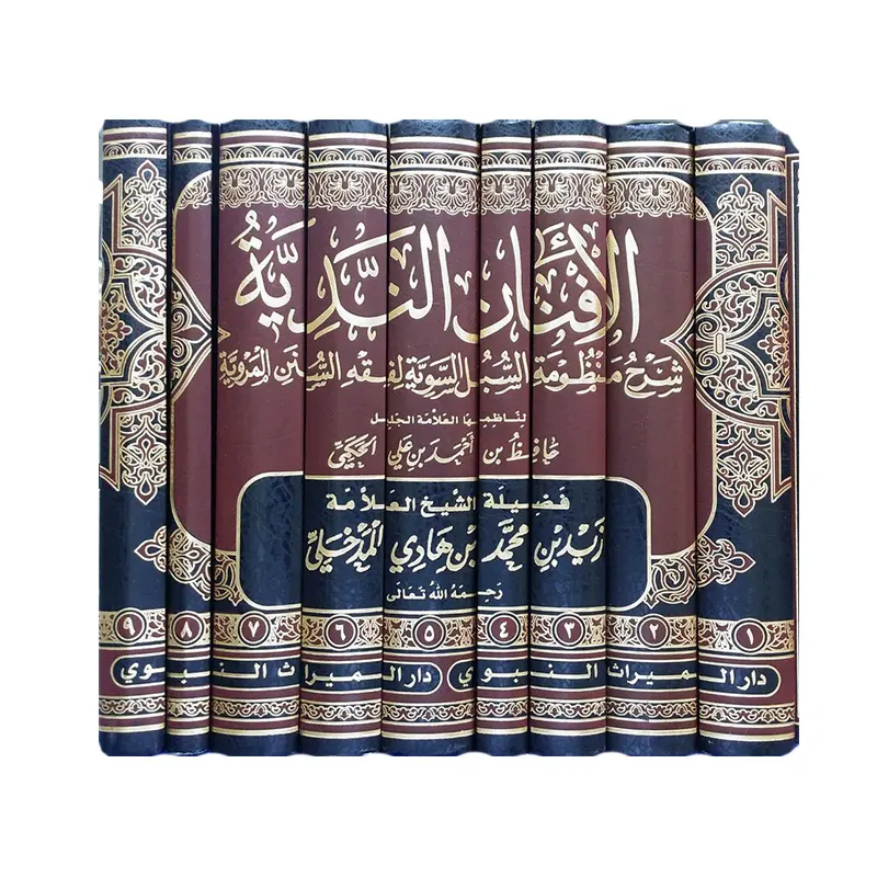 Sharh Mandhumah as-Subul as-Sawiyyah li Fiqh as-Sunan al-Marwiyyah – الأفنان الندير شرح منظومة السبل السوية لفقه السنن المروية