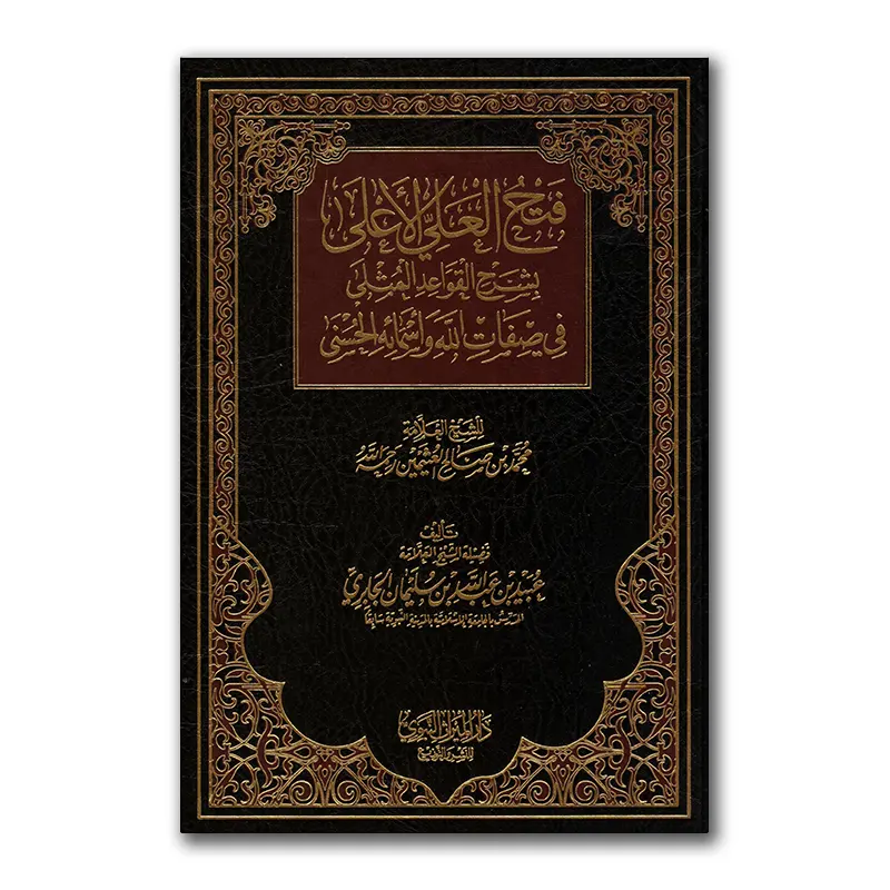 Fath al-‘Alie al-A’laa bi Sharh al-Qawaa’id al-Muthlaa – فتح العلي الأعلى بشرح القواعد المثلى في صفات الله واسمائه الحسنى