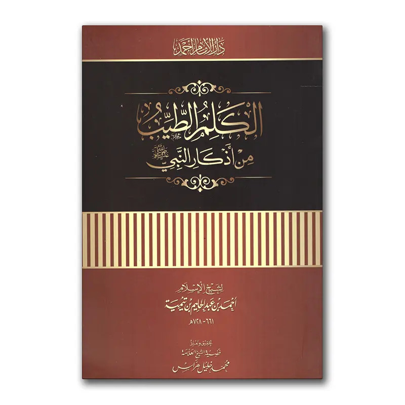 al-Kalimu at-Tayyib min adhkaar an-Nabie – الكلم الطيب من أذكار النبي