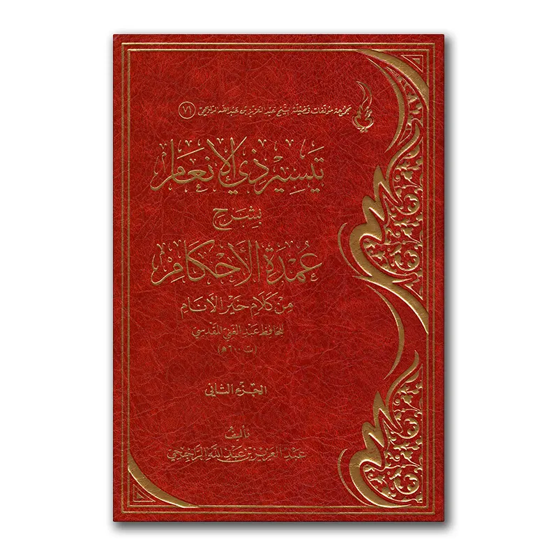 Sharh ‘Umdah al-Ahkaam – تيسير ذي الإنعام بشرح عمدة الأحكام للشيخ الراجحي