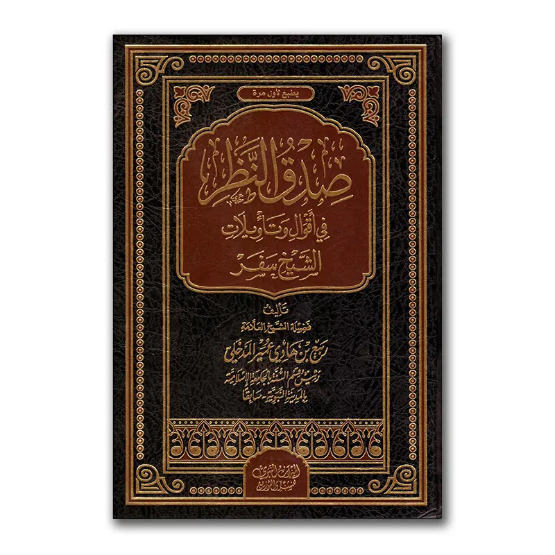 Sidq an-Nadhari fie aqwaal wa taa`wielaat ash-shaykh Safar – صدق النظر في أقوال وتاؤيلات الشيخ سفر