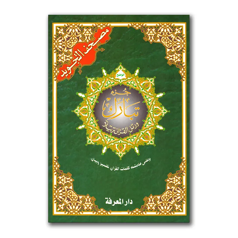 Djuz Tabaarak Tajweed