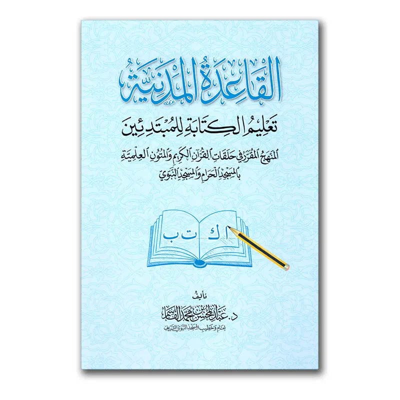 al-Qaa’idah al-Madaniyyah – القاعدة المدنية تعليم الكتابة للمب