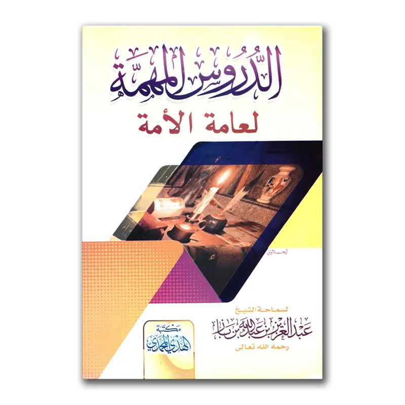 Ad-Durus al-Muhimmah – الدروس المهمة لعامة الأمة II