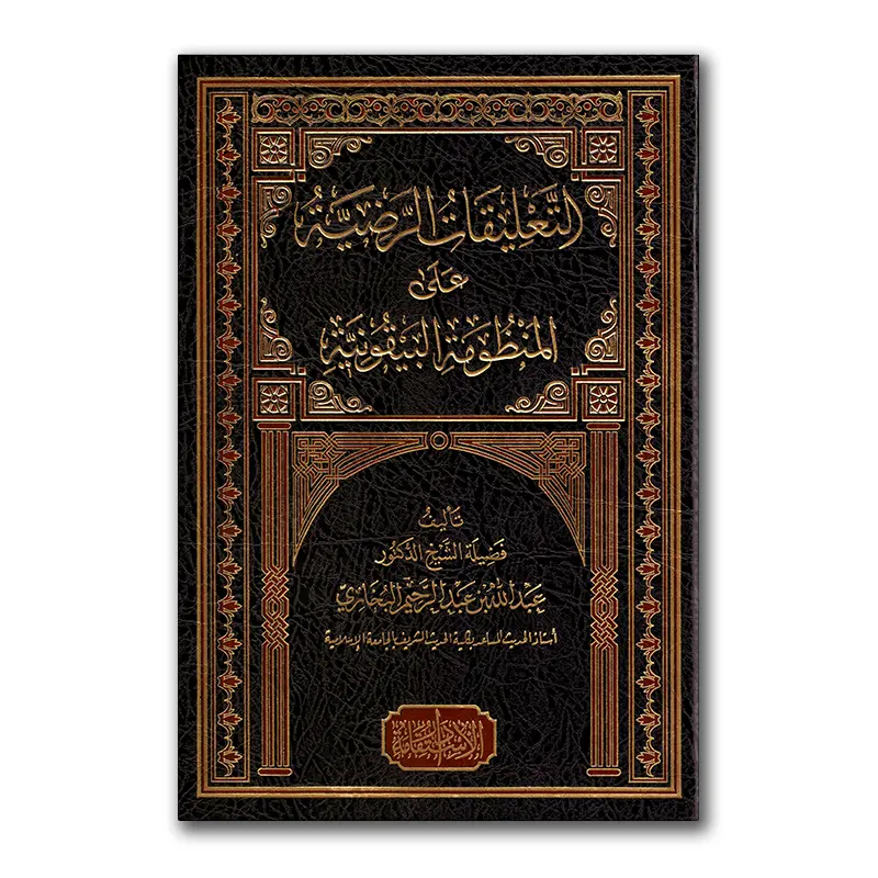 At-Ta’lieqaat ar-Radiyyah ‘alaa al-Mandhumah al-Bayquniyyah – التعليقات الرضية على المنظومة البيقونية للشيخ البخاري