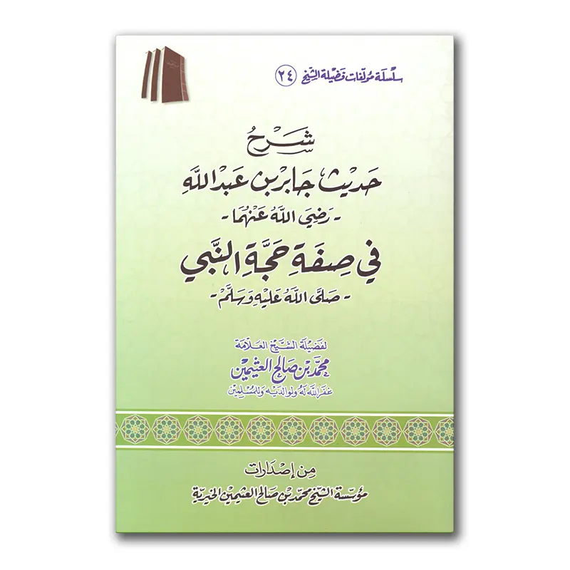 Sharh Hadieth Djaabir bin ‘Abdillaah -شرح حديث جابر بن عبدالله في صفة حجة النبي