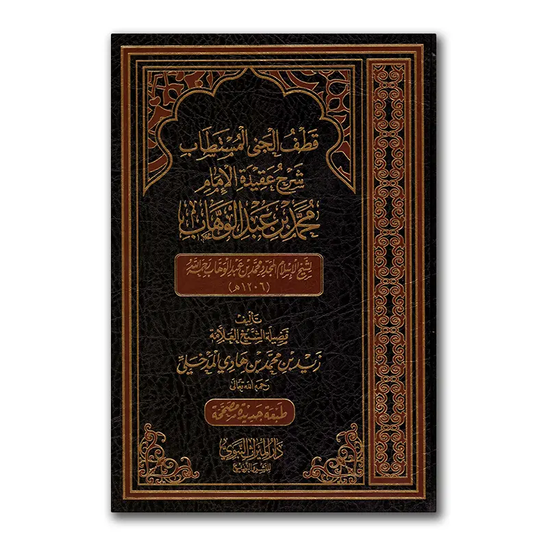 Sharh ‘Aqiedah al-Imaam Mohammed bin ‘Abdul-Wahhaab – قطف الجنى المتطاب شرح عقيدة الإمام محمد بن عبدالوهاب للشيخ زيد المدخلي