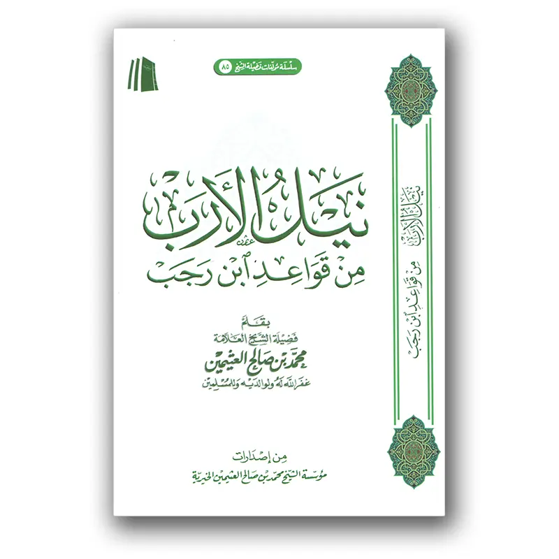 Niel al-Arab min Qawaa’id Ibn Radjab – نيل الأرب من قواعد ابن رجب