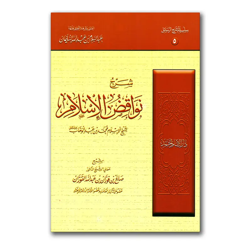 Sharh Nawaaqid al-Islaam – شرح نواقض الإسلام للشيخ الفوزان – Daar Imaam Ahmad