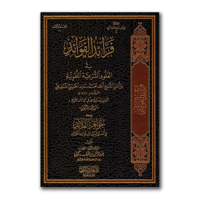 Faraa`id al-Fawaa`id – فرائد الفوائد في العلوم الشرعية اللغوية