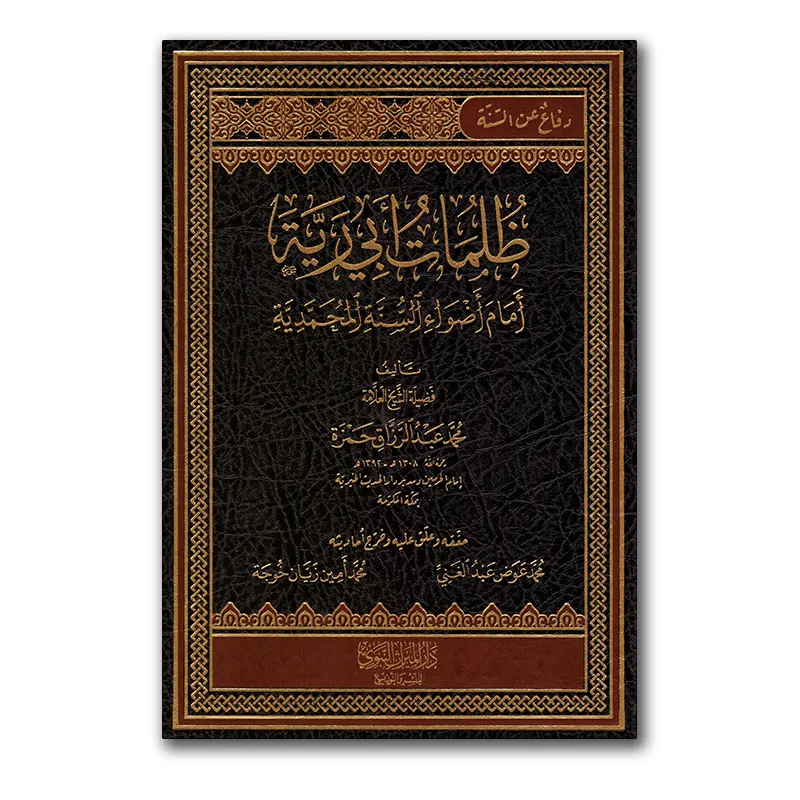 Dhulumaat Abie Rayyah – ظلمات أبي رية أمام أضواء السنة المحمدية