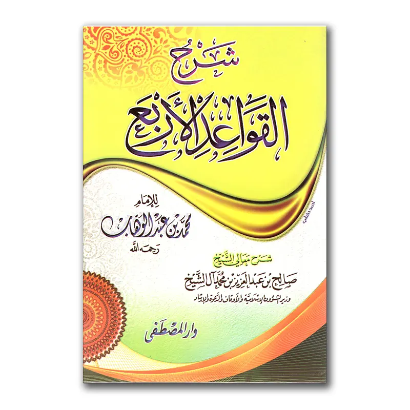 Sharh al-Qawaa’id al-Arba’a – شرح القواعد الأربع للشيخ صالح آل الشيخ
