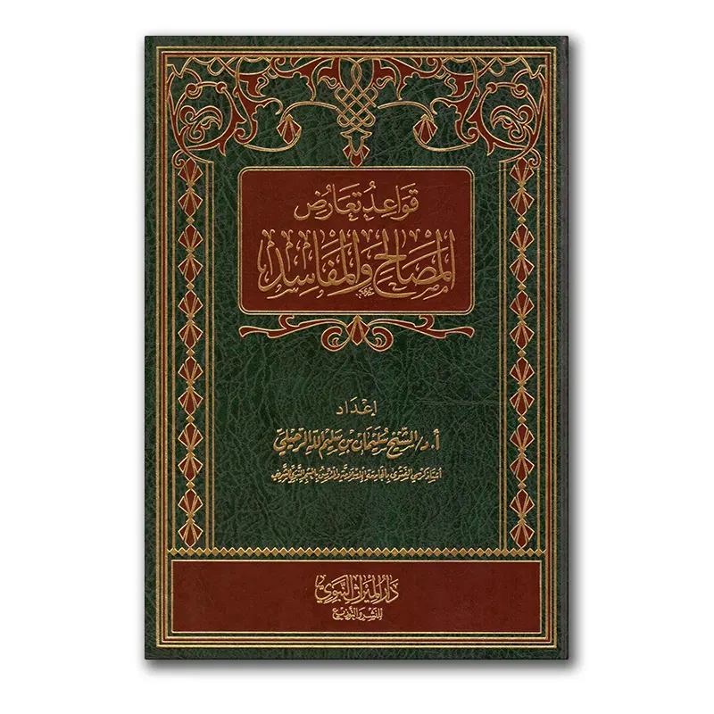 Qawaa’id ta’aarud al-Masaalih wal-Mafaasid – قواعد تعارض المصالح والمفاسد