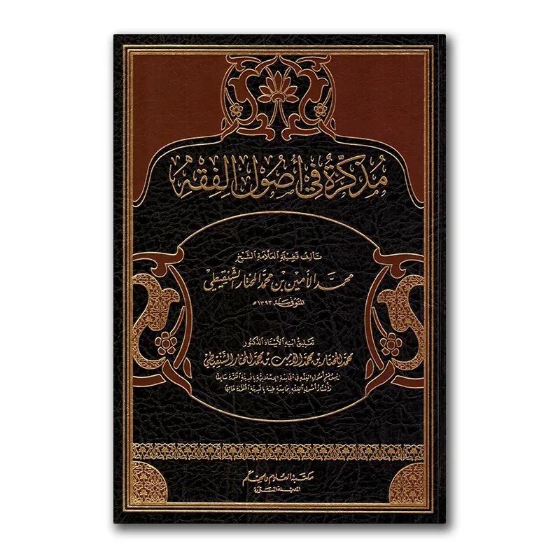 Mudhakkirah fie Usul al-Fiqh – مذكرة في أصول الفقه للشيخ الشنقيطي