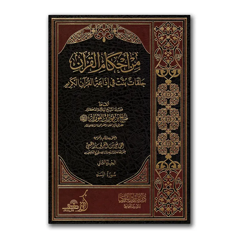 Min Ahkaam al-Qur’aan – من أحكام القرآن