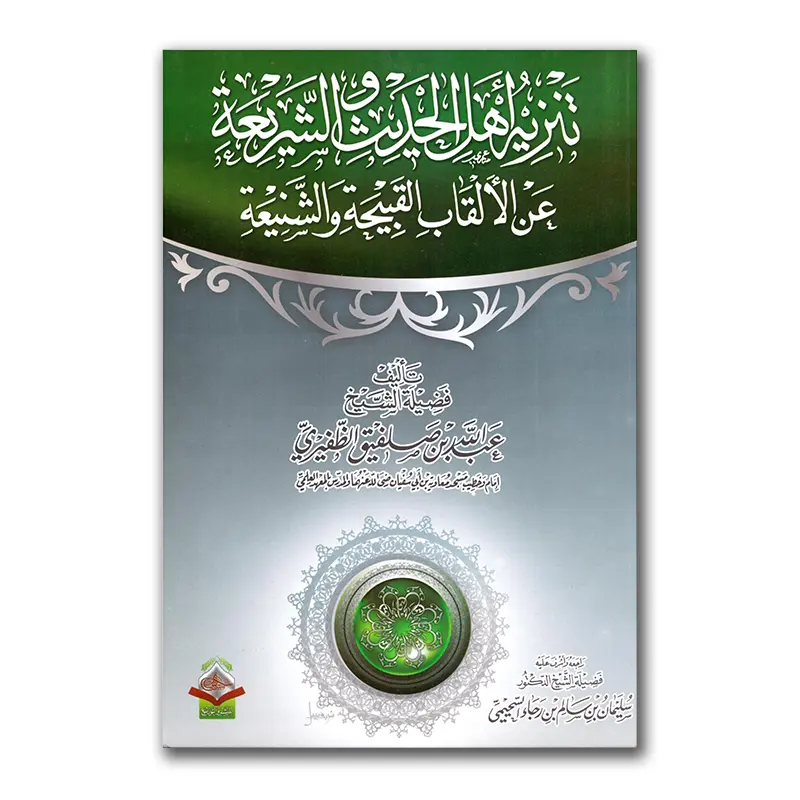 Tanziehu Ahlul-Hadieth wash-Sharie’ah ‘an al-Alqaab – تنزيه أهل الحديث والشريعة عن الألقاب القبيحة والشنيعة