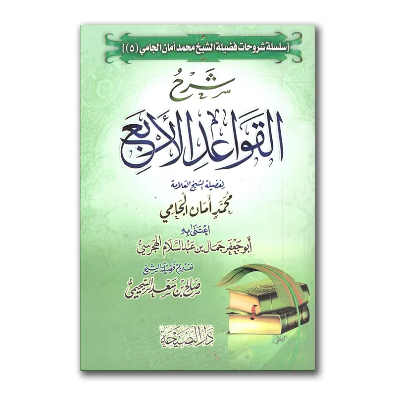 Sharh al-Qawaa’id al-Arba’a – شرح القواعد الأربع للشيخ الجامي