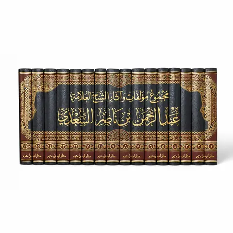 Madjmu’ ash-Shaykh as-Sa’di – مجموع مؤلفات الشيخ السعدي