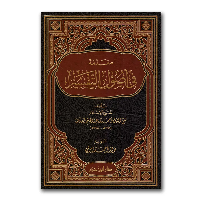 Muqaddimah fie Usul at-Tafsier – مقدمة في أصول التفسير