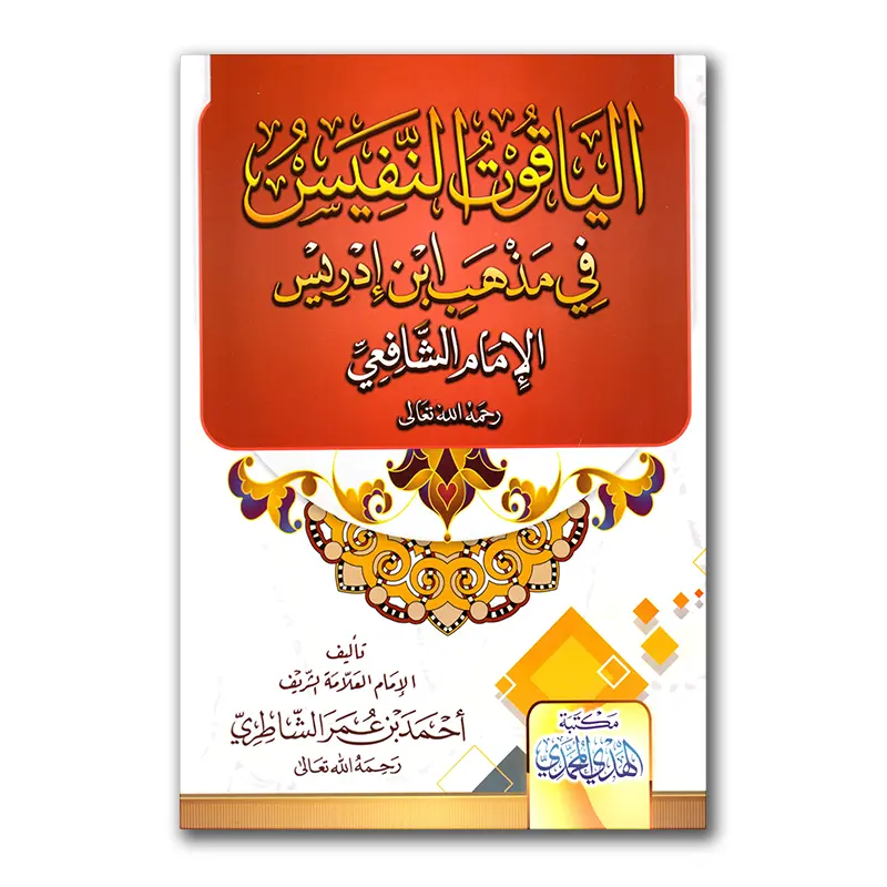 Al-Yaaqut an-Nafies fie madhab ash-Shaafi’ie – الياقوف النفيس في مذهب ابن إدريس الإمام الشافعي