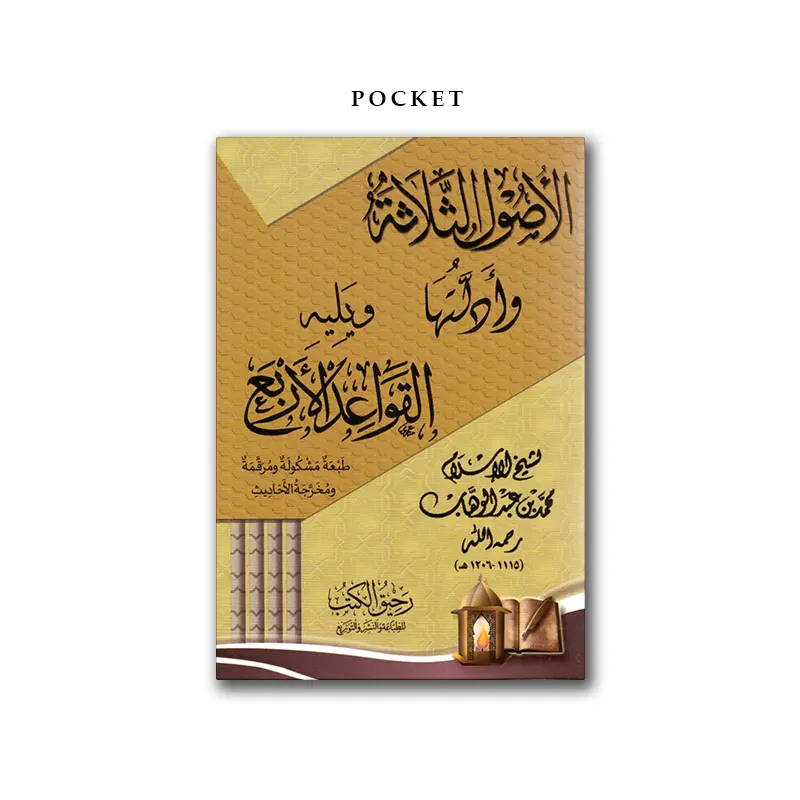 Al-Usul ath-Thalaathah wa yalayhi al-Qawaa’id al-Arba’a – الأصول الثلاثة وأدلتها ويليه القواعد الأربع Pocket