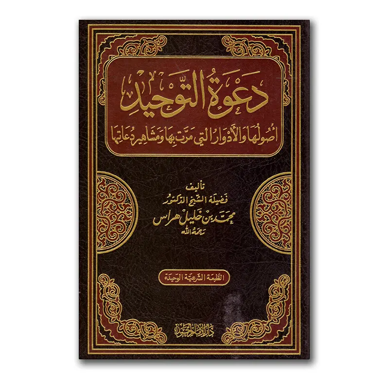 Da’wah at-Tawhied – دعوة التوحيد اصولها والأدوارالتي مرت بها ومشاهير دعاتها