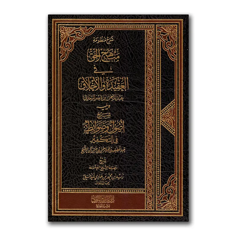 Sharh Manhadj al-Haqq fiel-‘Aqiedah wal-Akhlaaq – شرح منظومة منهج الحق في العقيدة والأخلاق ويليه شرح أصول وضوابط في التكفير