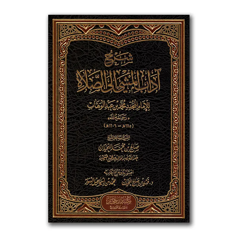 Sharh Adaab al-Mashie ilaa as-Salaah – شرح آداب المشي إلى الصلاة للشيخ اللحيدان
