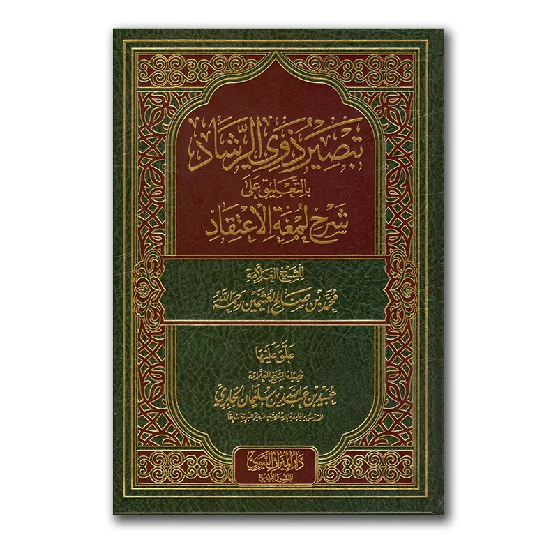 Tabsier dhawie ar-Rashaad bit-ta’lieq ‘alaa Sharh Lum’at al-I’tiqaad – تبصير ذوي الرشاد بالتعليق على شرح لمعة الاعتقاد
