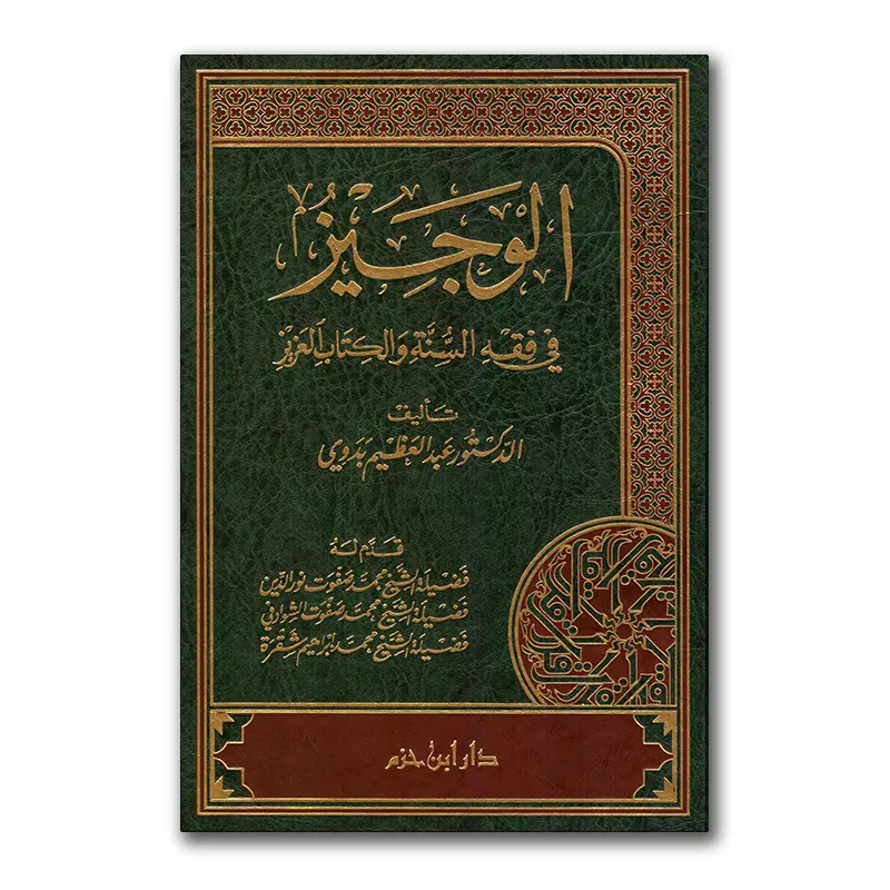 al-Wadjiez fie Fiqh as-Sunnah wal-Kitaab al-‘Aziez – الوجيز في فقه السنة والكتاب العزيز