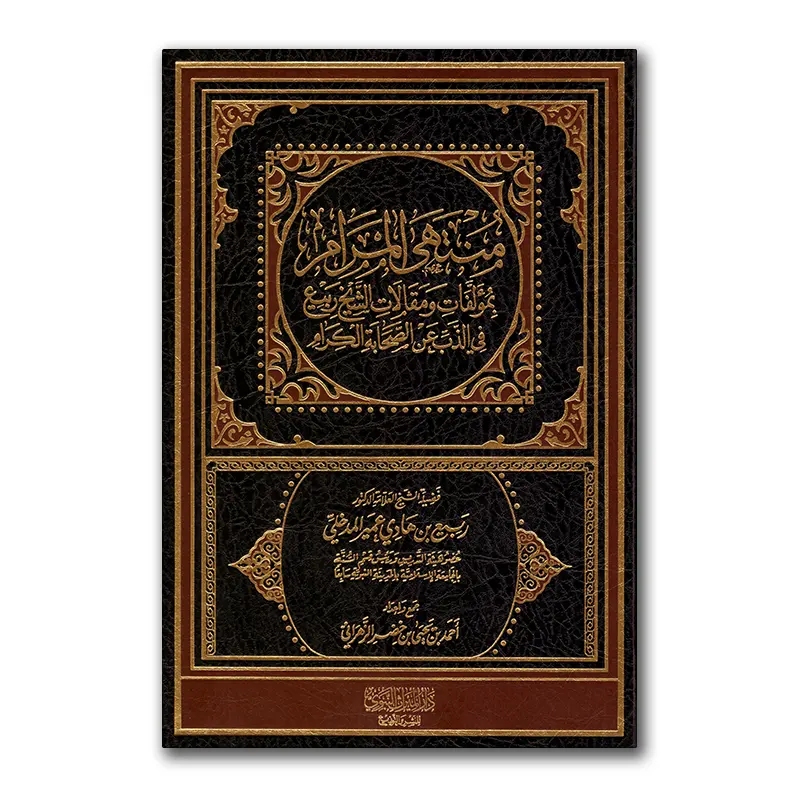 Adh-Dhab ‘an as-Sahaabah al-Kiraam – المنتهى المرام بمولفات ومفالات الشيخ ربيع في الذب عن الصحابة كرام