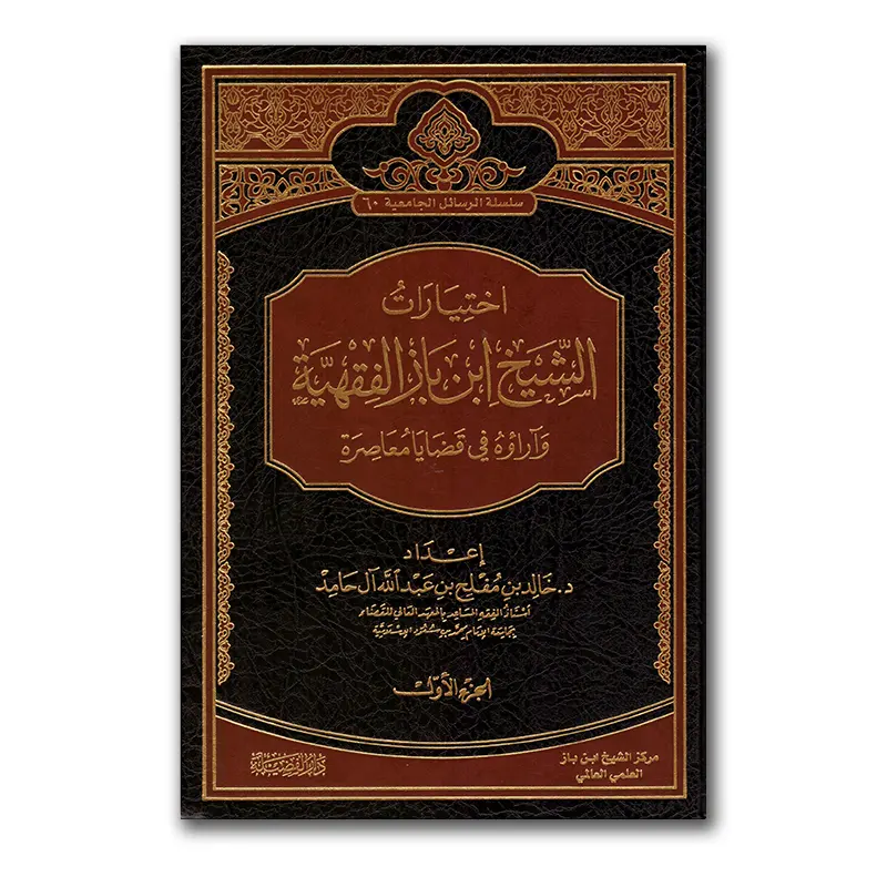 Manhadj Shaykh Ibn Baaz fie al-Fiqh wal-Fatwa – منهج الشيخ ابن باز في الفقه والفتوى وآراؤه في قضايا معاصرة