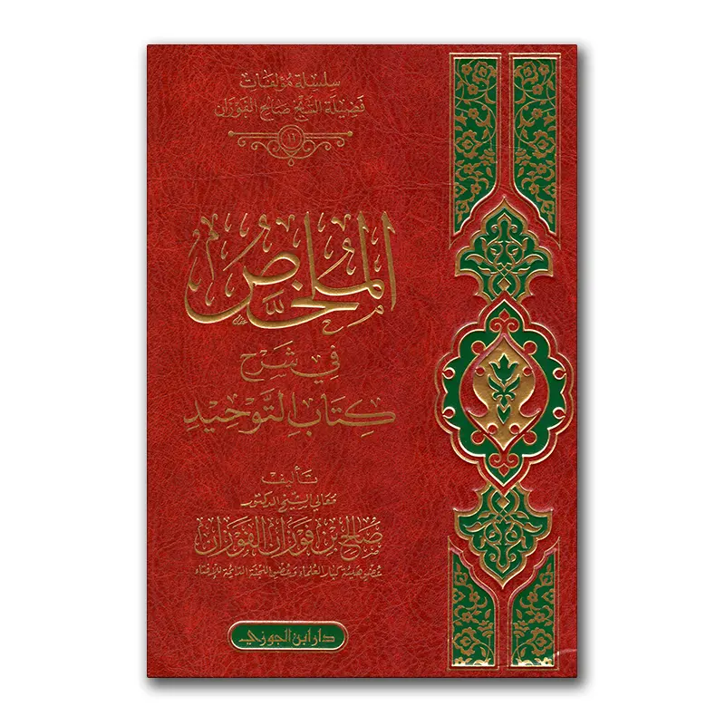 Al-Mulakhas fie Sharh Kitaab at-Tawhied – الملخص في شرح كتاب التوحيد – Daar Ibn al-Djawzie