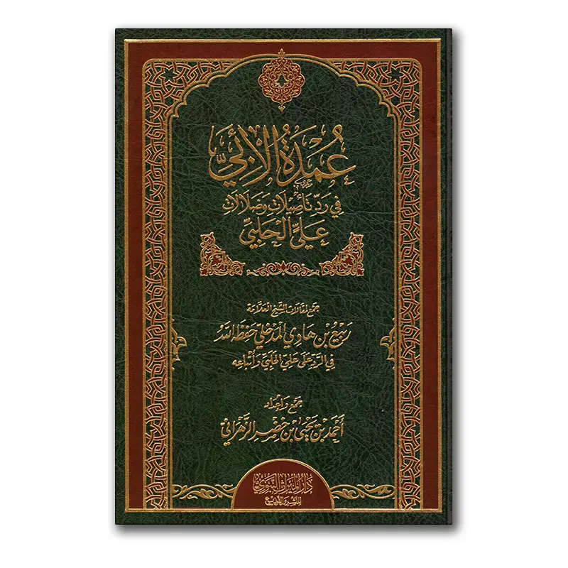 ‘Umdah al-Abie fie rad taasielaat wa dalaalaat ‘Alie al-Halabie – عمدة الأبي في رد تاصيلات وضلالات علي الحلبي