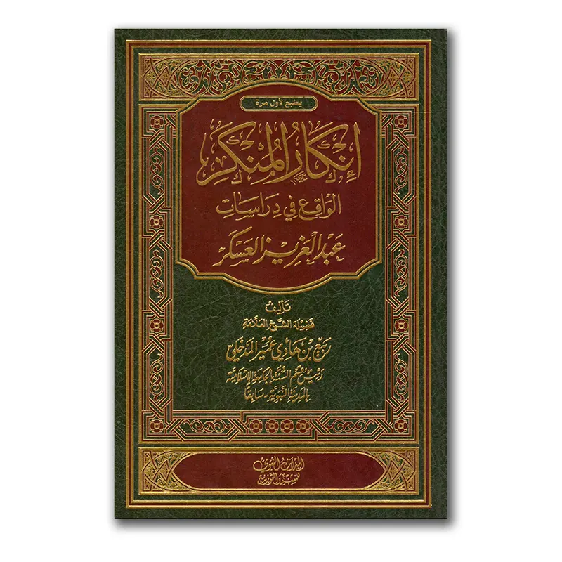 Inkaar al-Munkar al-Waaqi’ fie diraasaat ´Abdul-‘Aziez al-‘Askar – إنكار المنكر الواقع في دراسات عبدالعزيز العسكر