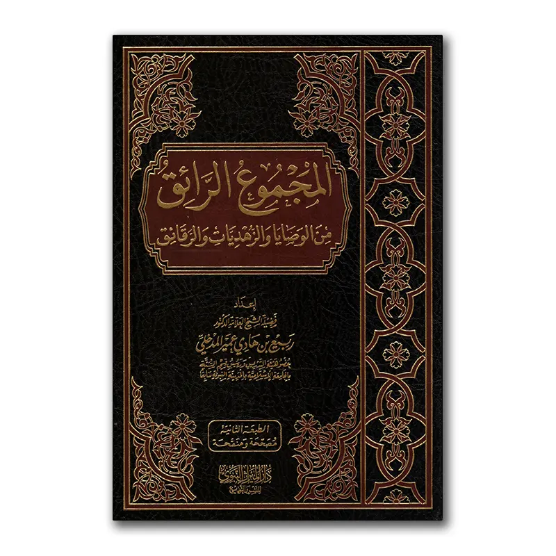 Al-Madjmu’ ar-Ra`iq min al-Wasaayaa waz-Zuhdiyaat war-Raqaa`iq – المجموع الرائق من الوصايا والزهديات والرقائق