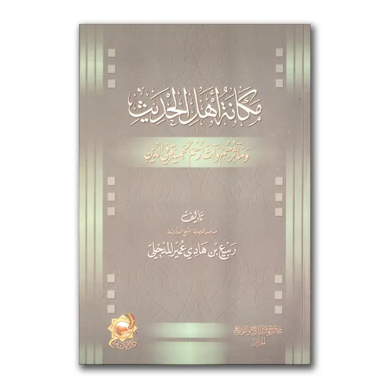 Makaanah Ahlul-Hadieth – مكانة أهل الحديث