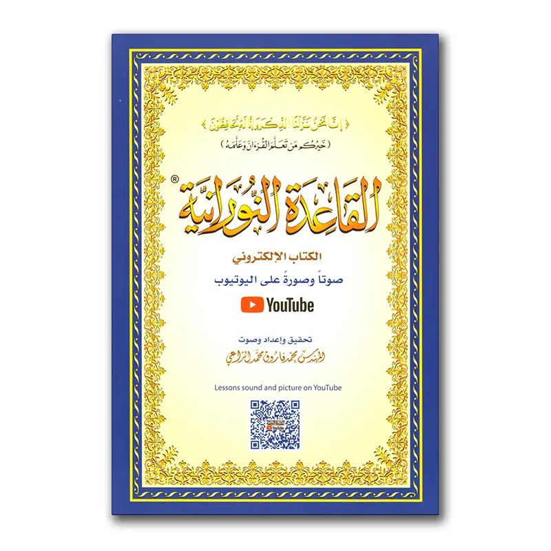 القاعدة النورانية Al-Qaa’idah an-Nuraaniyyah (A5) Met Qr Code