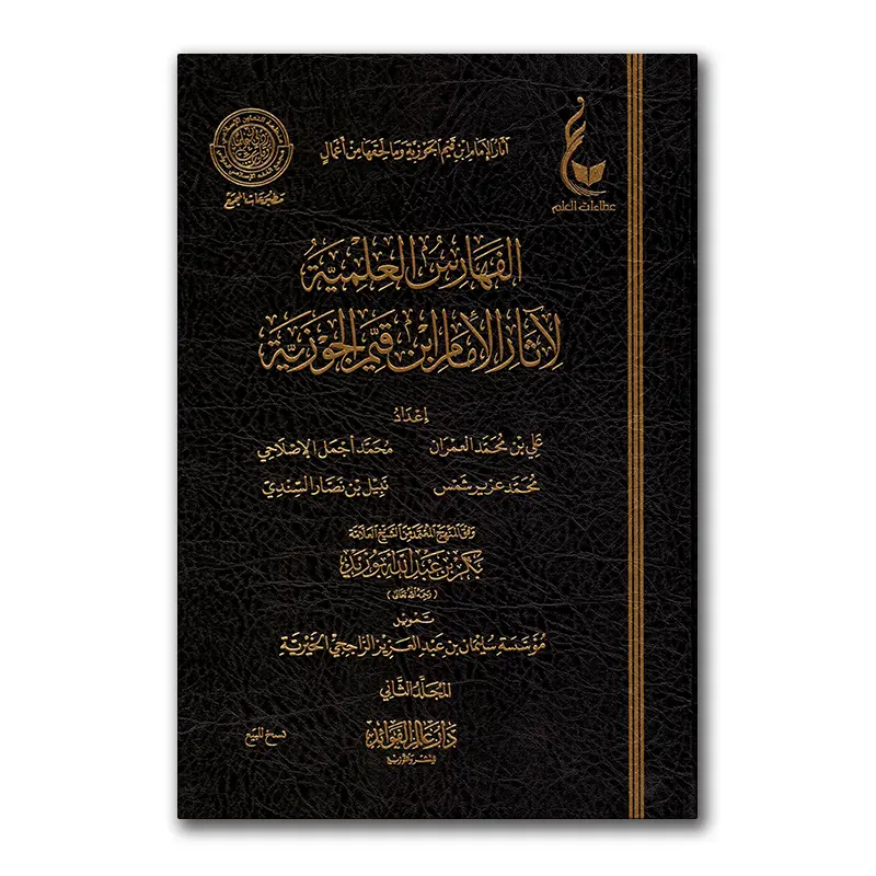 Al-Fahaaris al-‘Ilmiyyah li Athaar al-Imaam Ibn Qayyim al-Djawziyyah – الفهارس العلمية لآثار الامام ابن قيم الجوزية