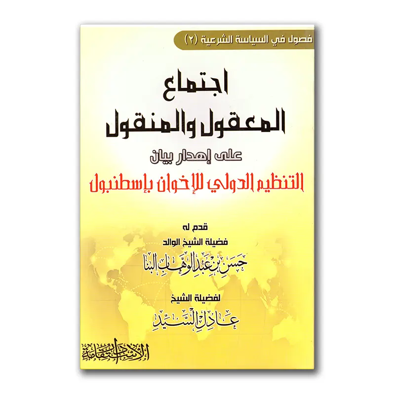 Idjtimaa’ al-Ma’quli wal-Manquli – اجتماع المعقول والمنقول على بيان التنظيم الدولي للإخوان بإسطنبول
