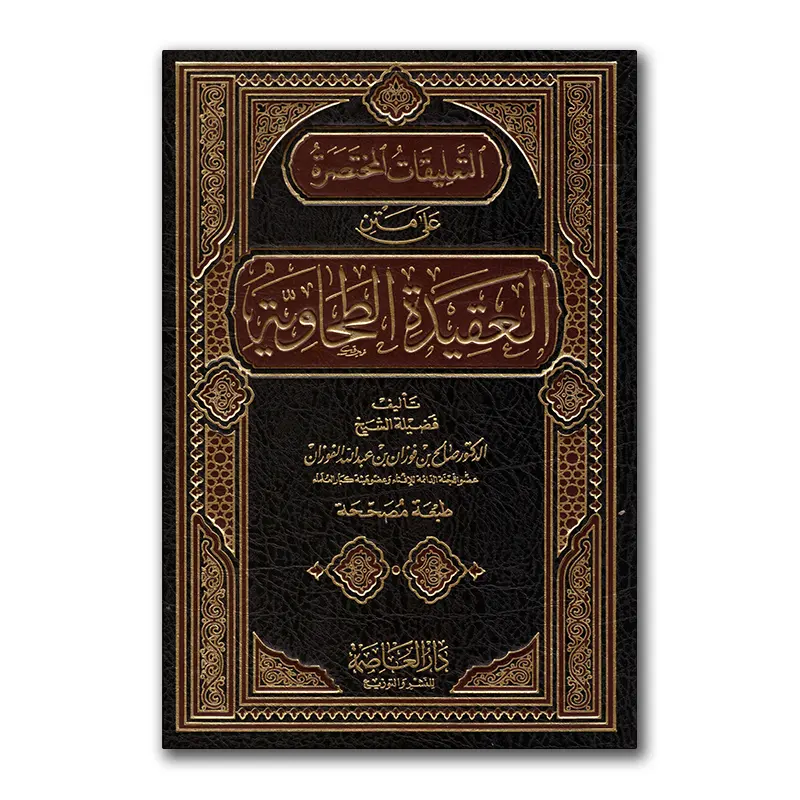 At-Ta’lieqaat al-Mukhtasarah ‘alaa matn al-‘Aqiedah at-Tahaawiyyah – التعليقات المختصرة على متن العقيدة الطحاوية