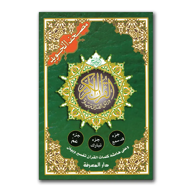 3 Djuz met Tajweed – جزء سمع – جزء تبارك – جزء عمّ